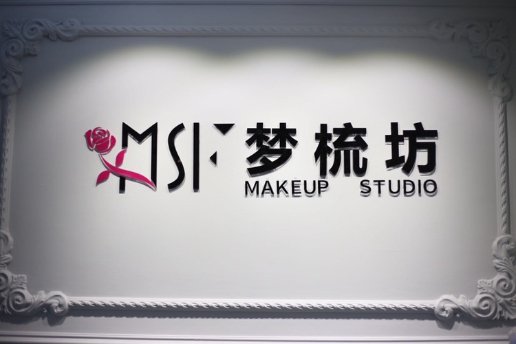 梦梳坊婚纱造型馆