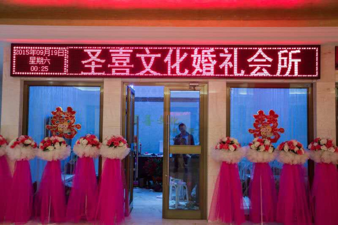 圣喜文化婚礼会所
