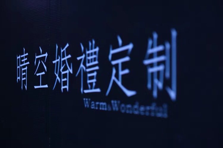 晴空婚礼