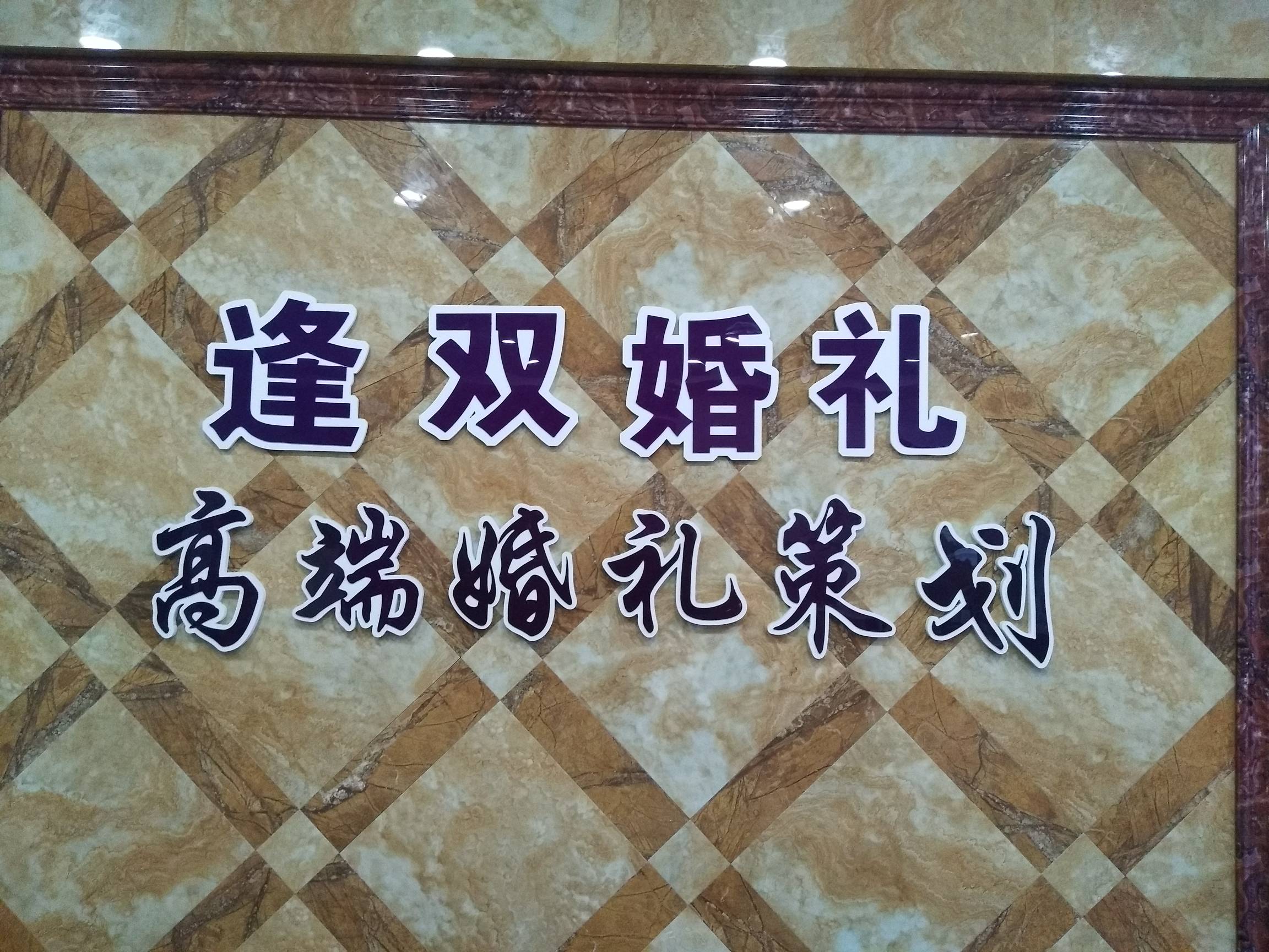 定远县天悦婚礼策划