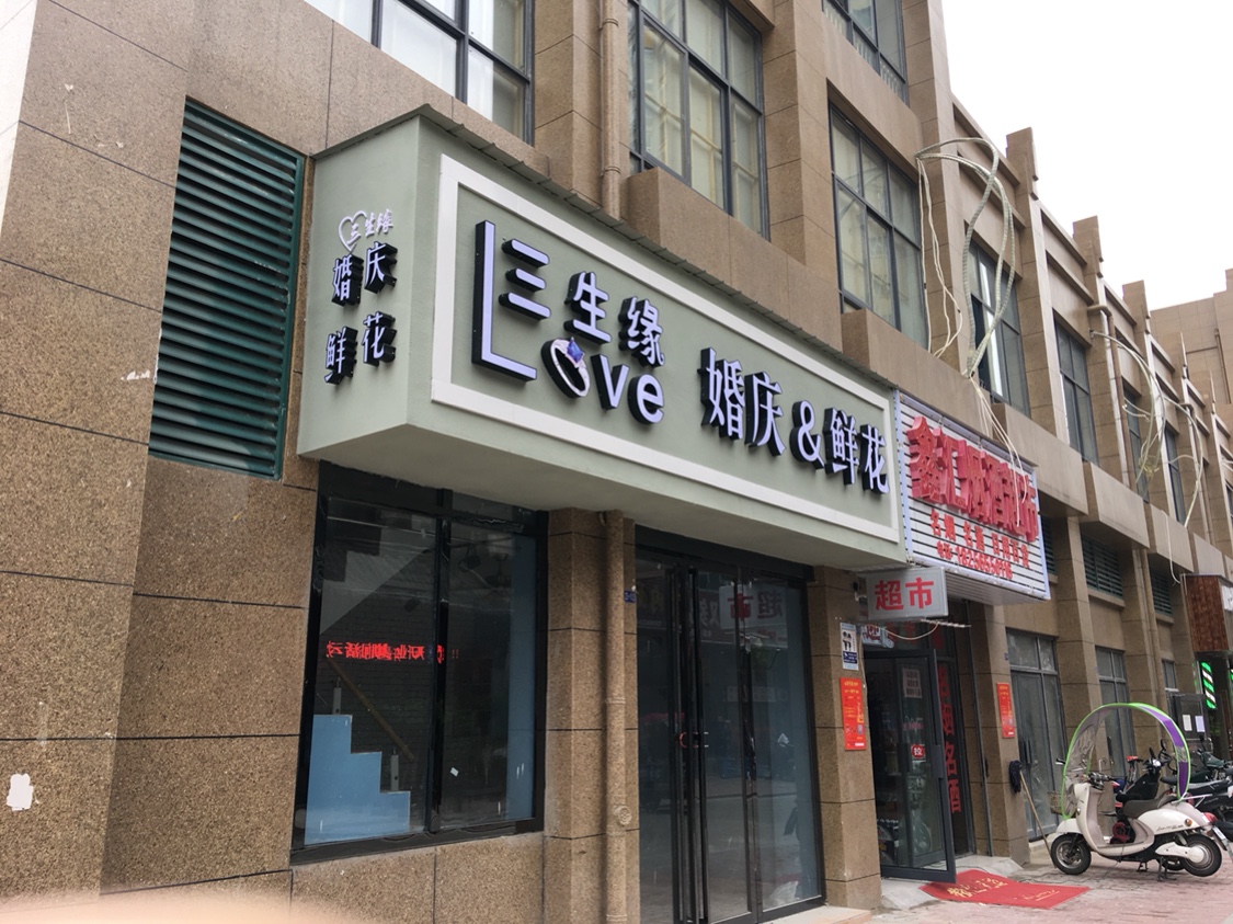 三生缘精致婚礼