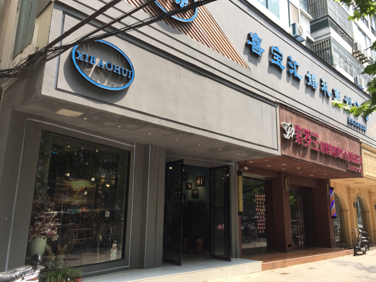 宿州喜宝汇婚礼策划公司