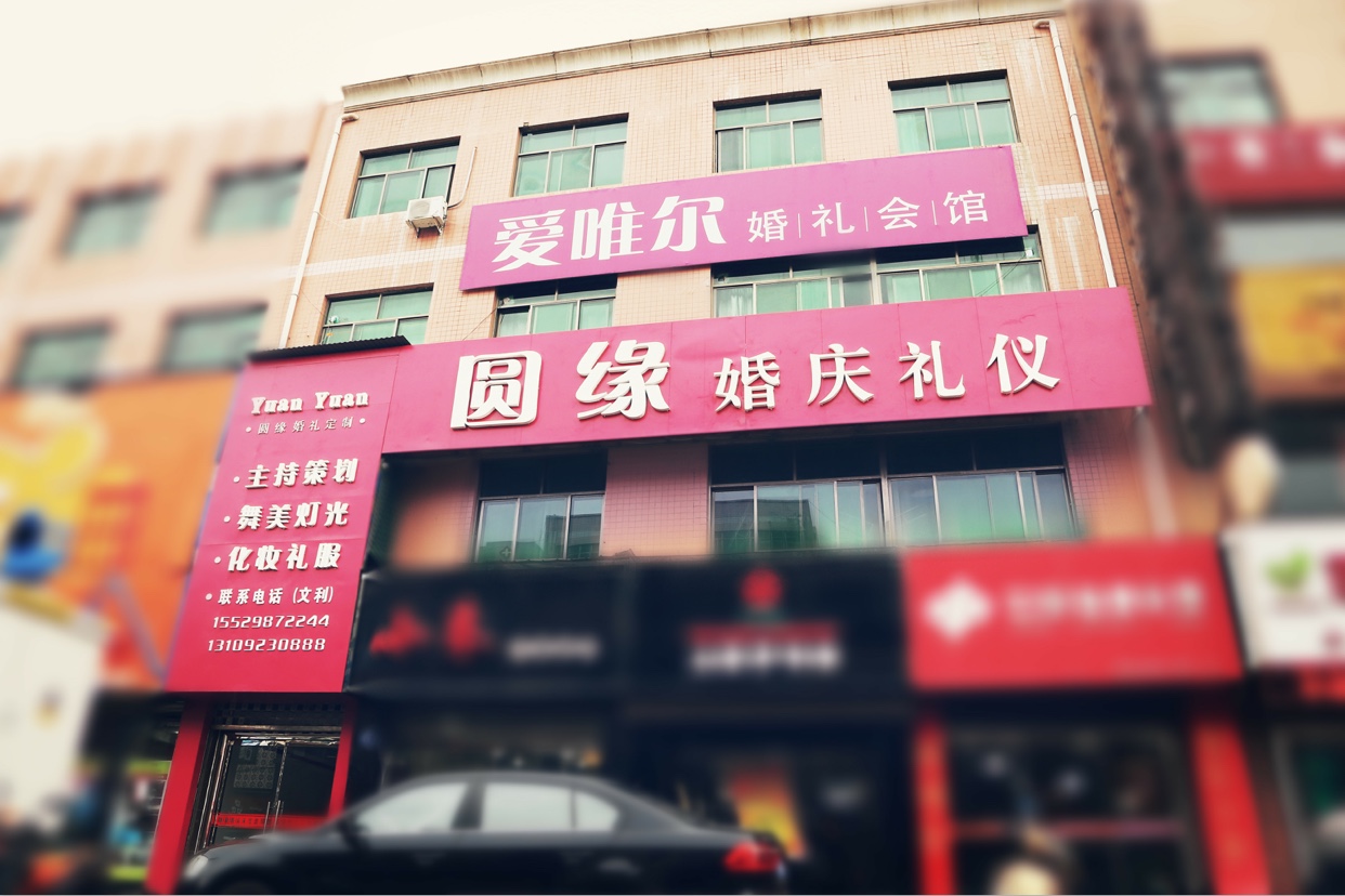 靖边县圆缘-爱唯尔婚礼会馆