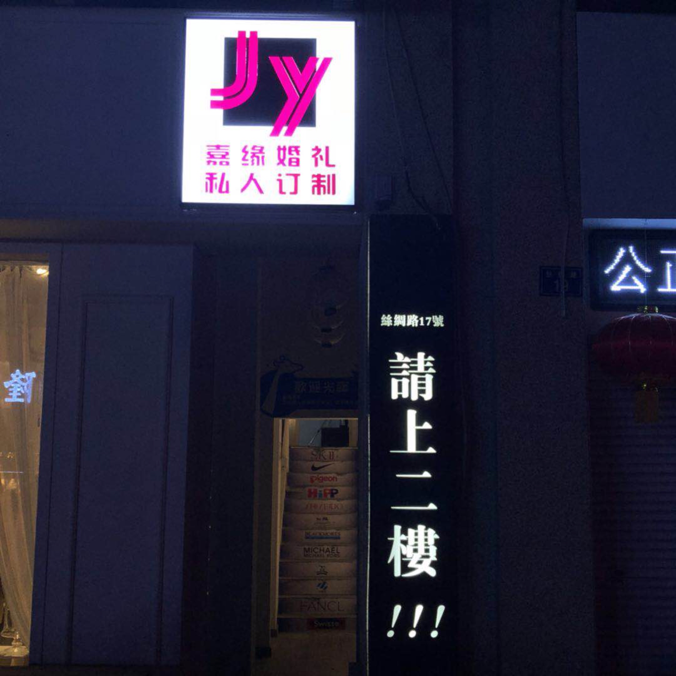 嘉缘婚礼策划工作室