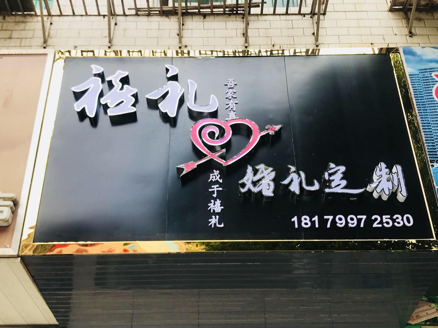 于都禧礼婚庆店