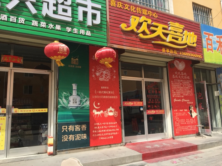 欢天喜地喜庆文化传媒中心