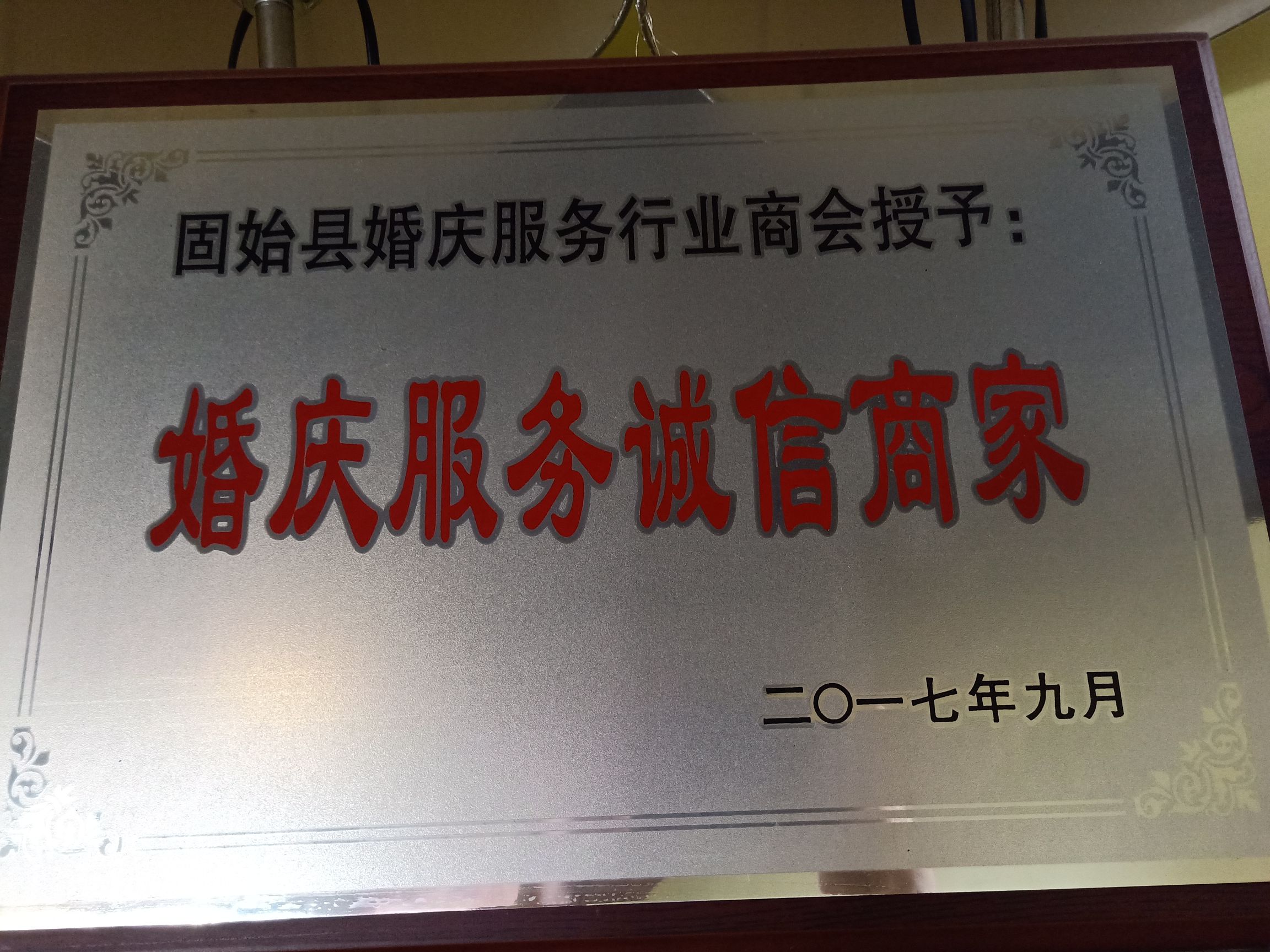 固始爱尚你婚礼统筹