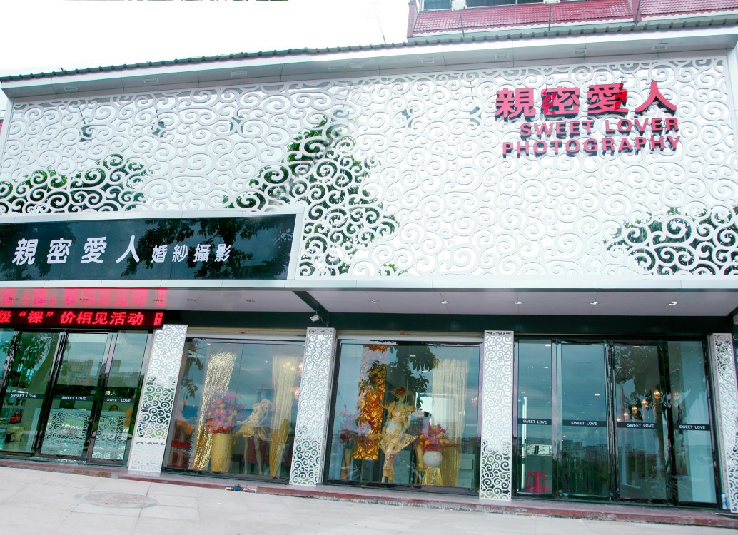 丽致亲密爱人婚纱摄影店