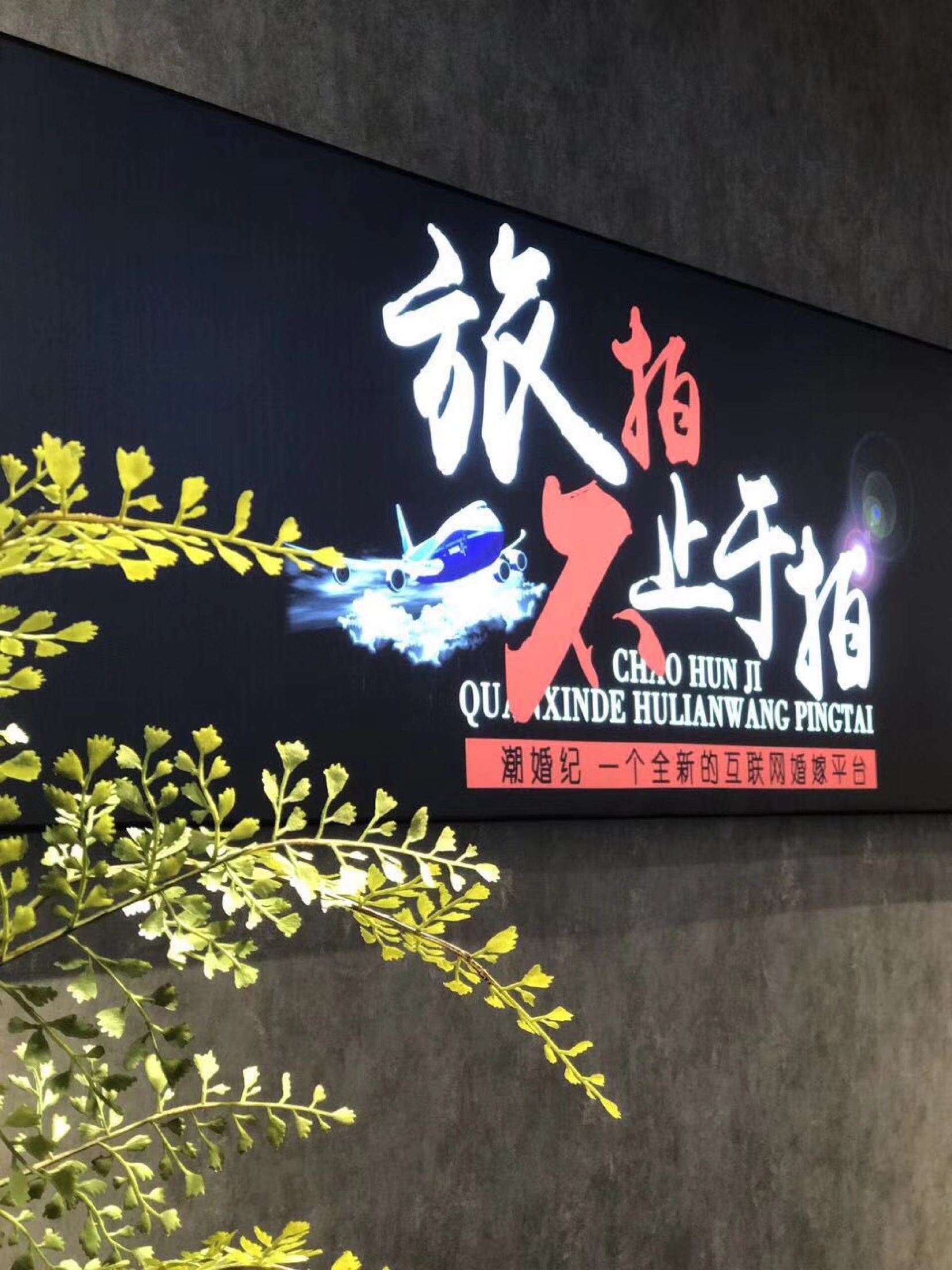 潮婚纪婚纱摄影全球旅拍