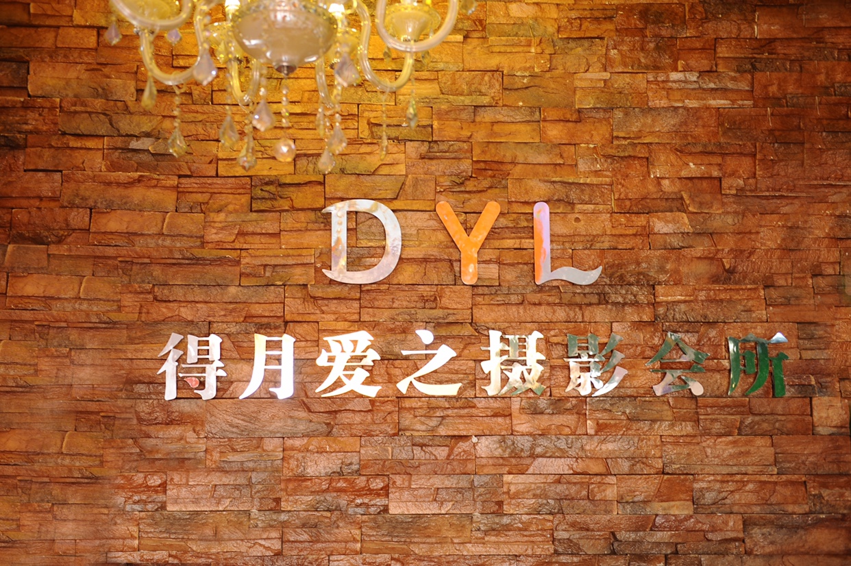 DYL得月楼摄影会所