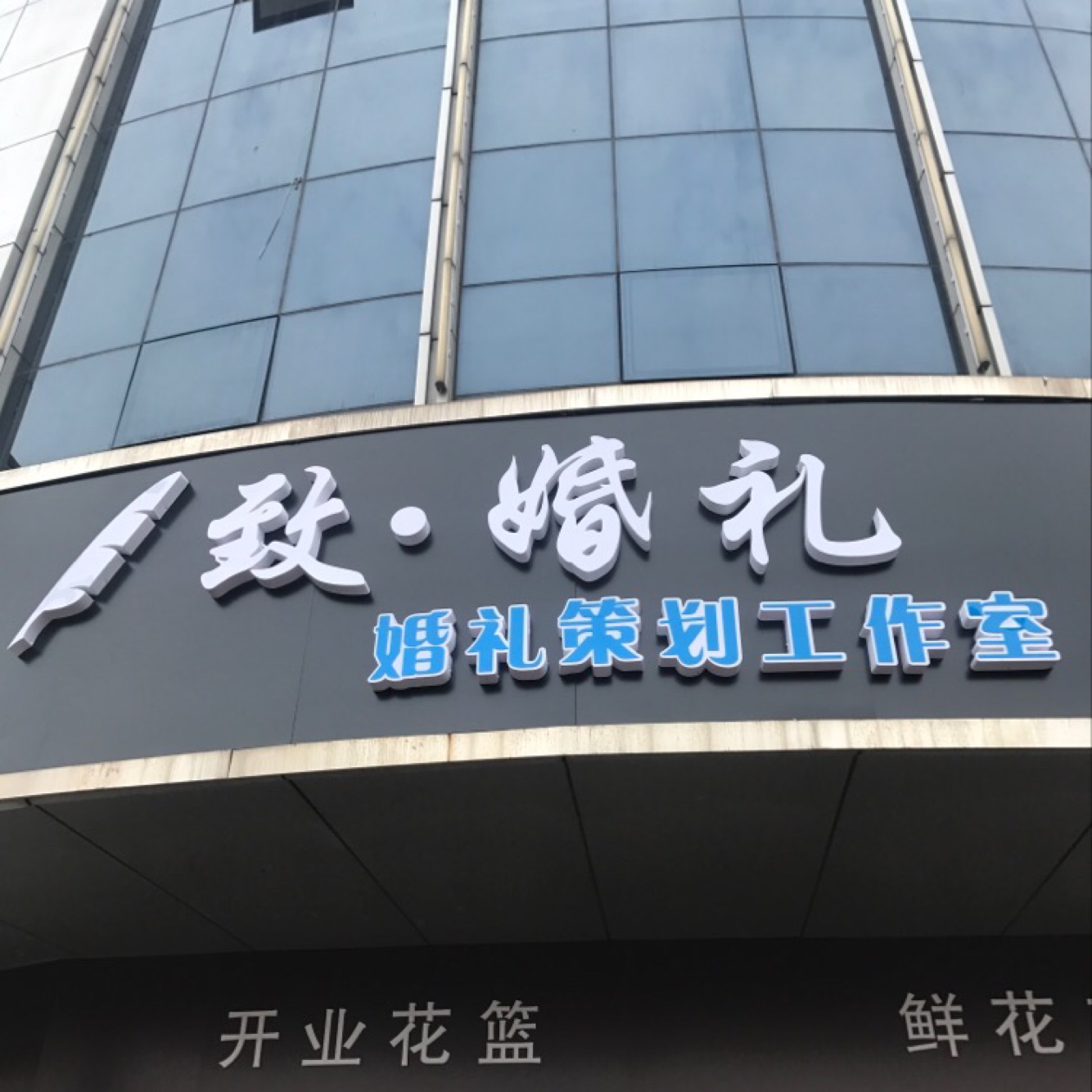 致婚礼
