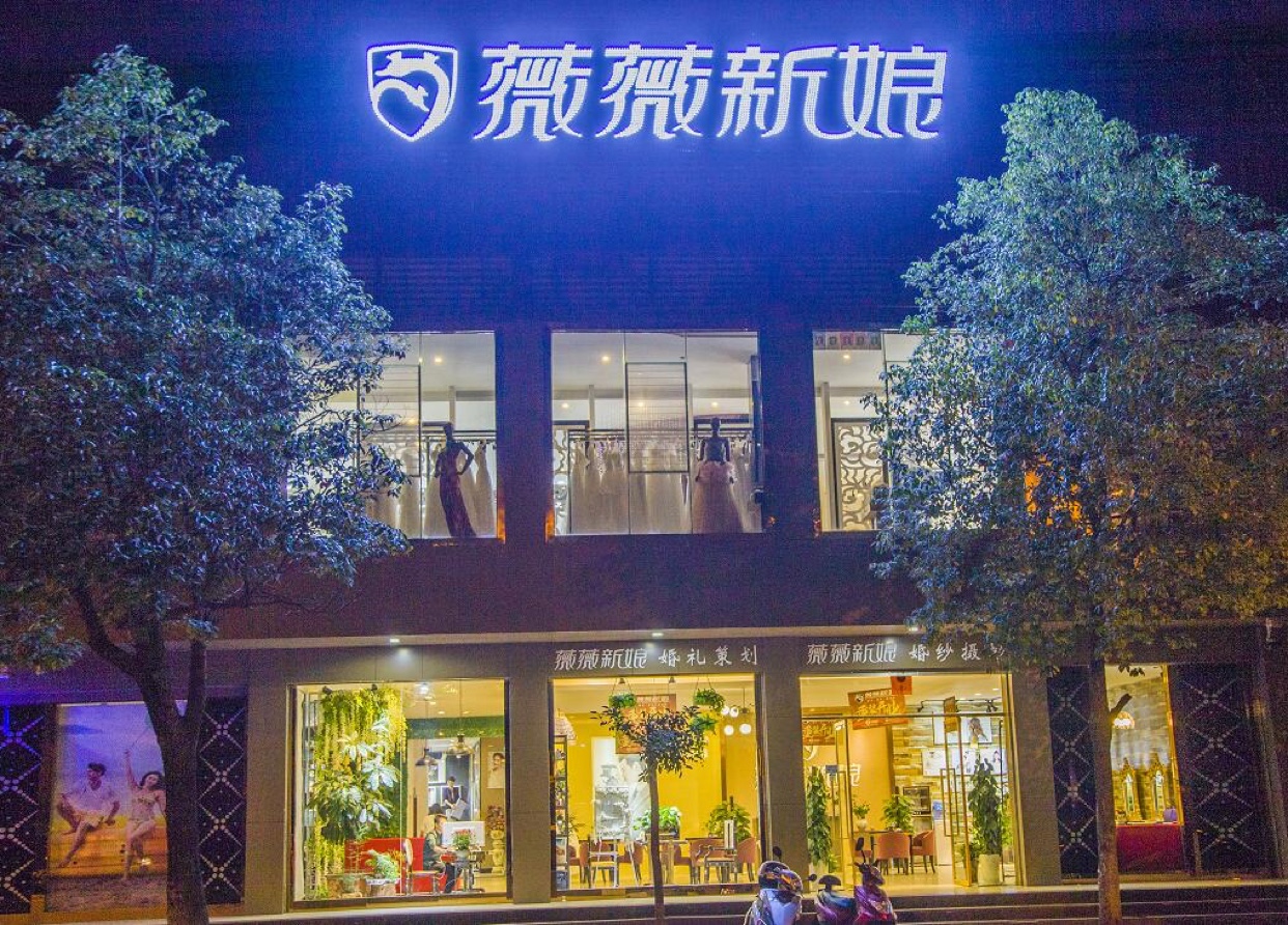 陆良薇薇新娘婚纱概念馆