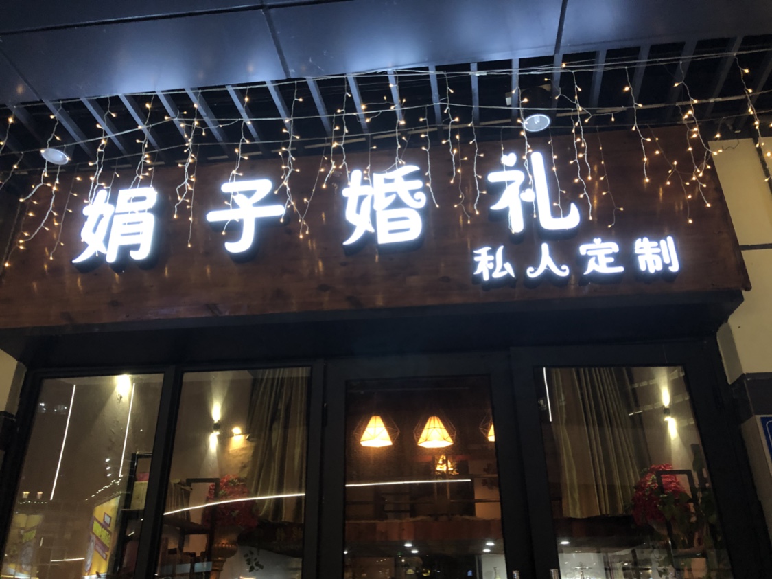 娟子婚礼私人定制