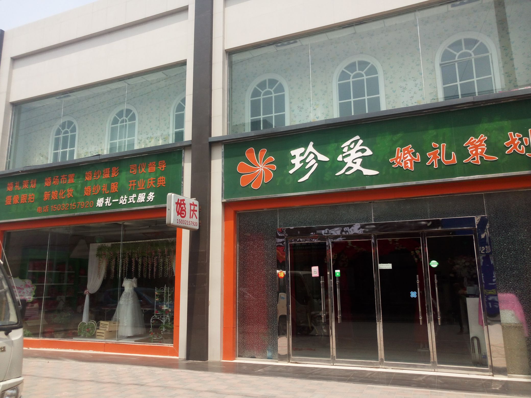 深泽县珍爱婚礼策划