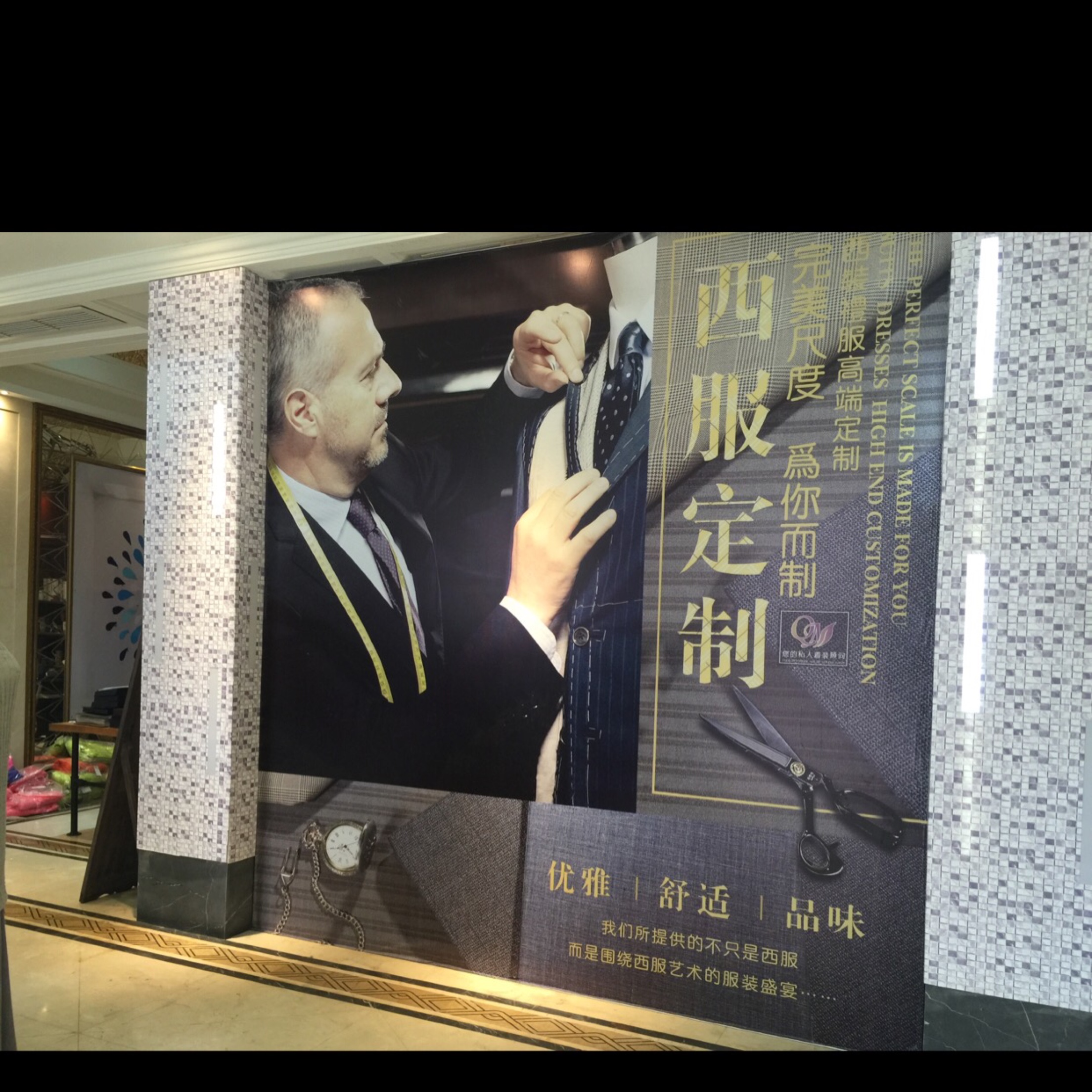 九米西服定制