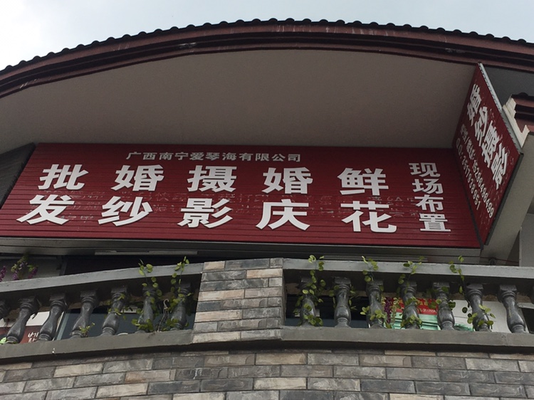 爱琴海婚纱摄影