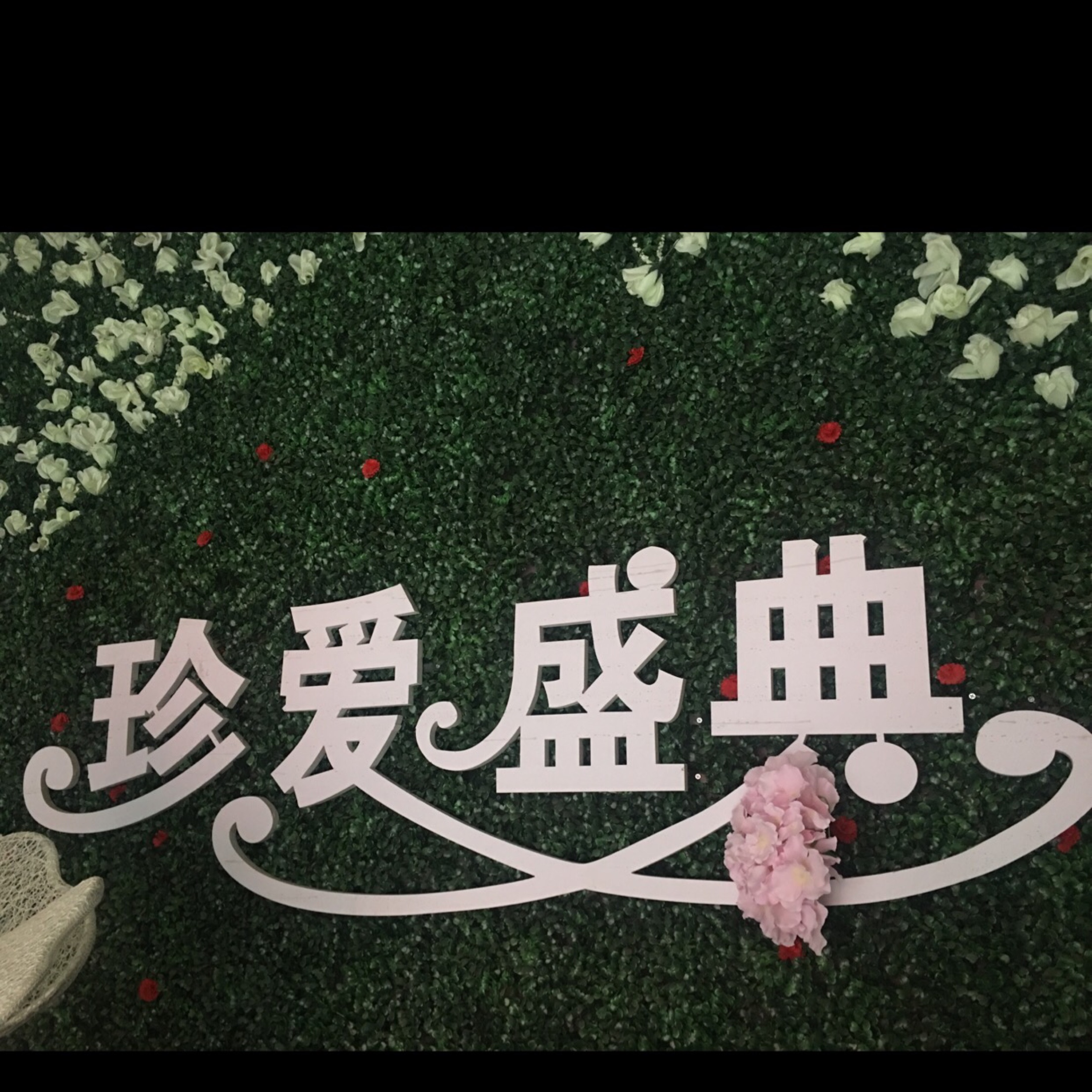 孟州市珍爱盛典礼仪策划有限公司
