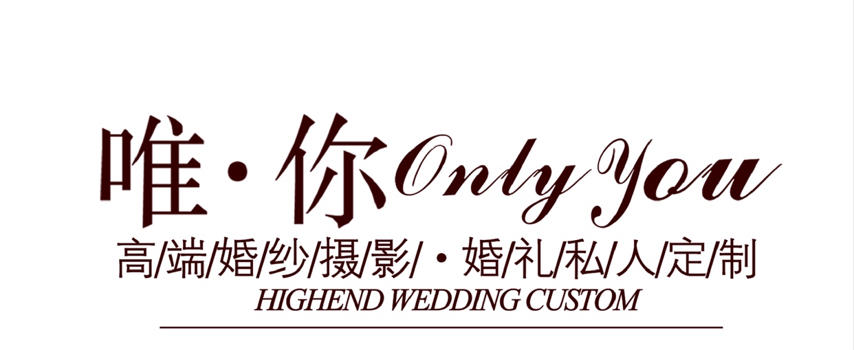 唯你国际连锁婚礼统筹