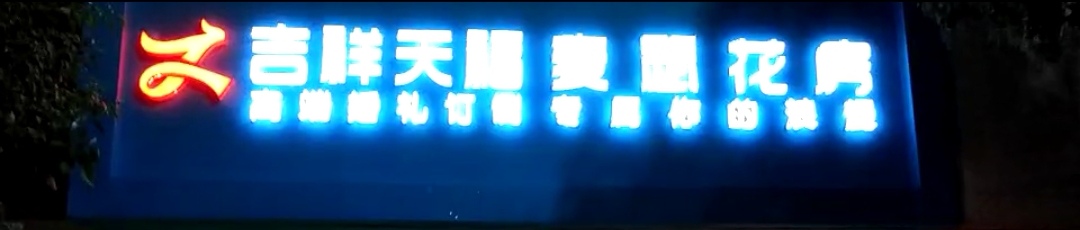 吉祥天福高端婚礼会馆