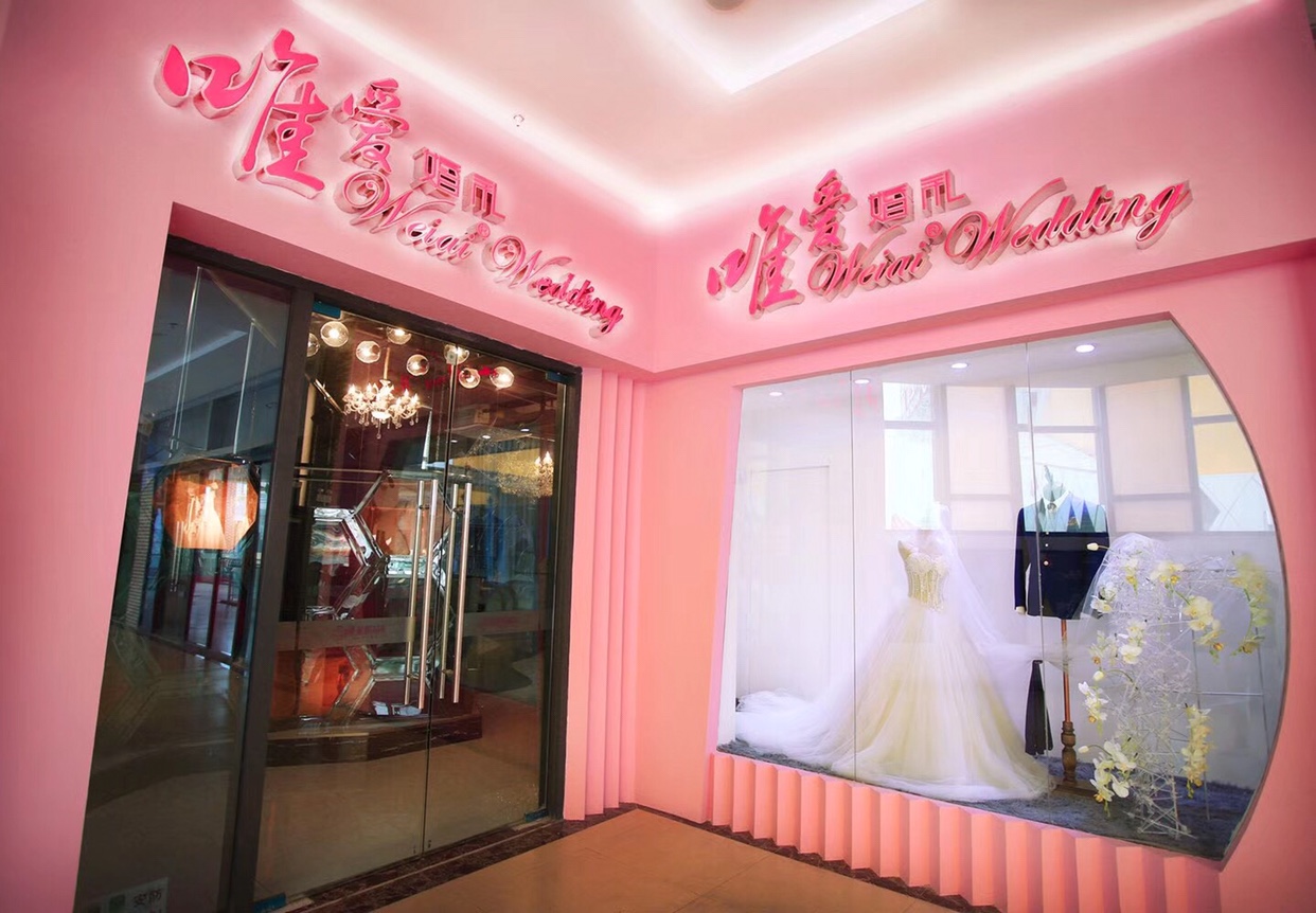 遂宁唯爱婚礼策划中心
