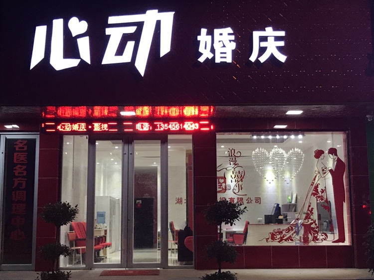 心动婚庆