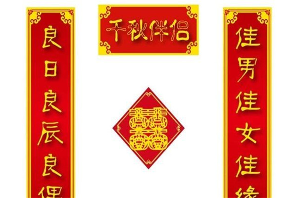 农村七字结婚对联大全