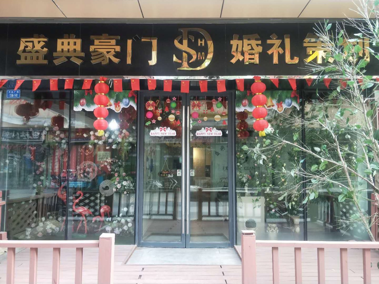盛典豪门婚礼策划