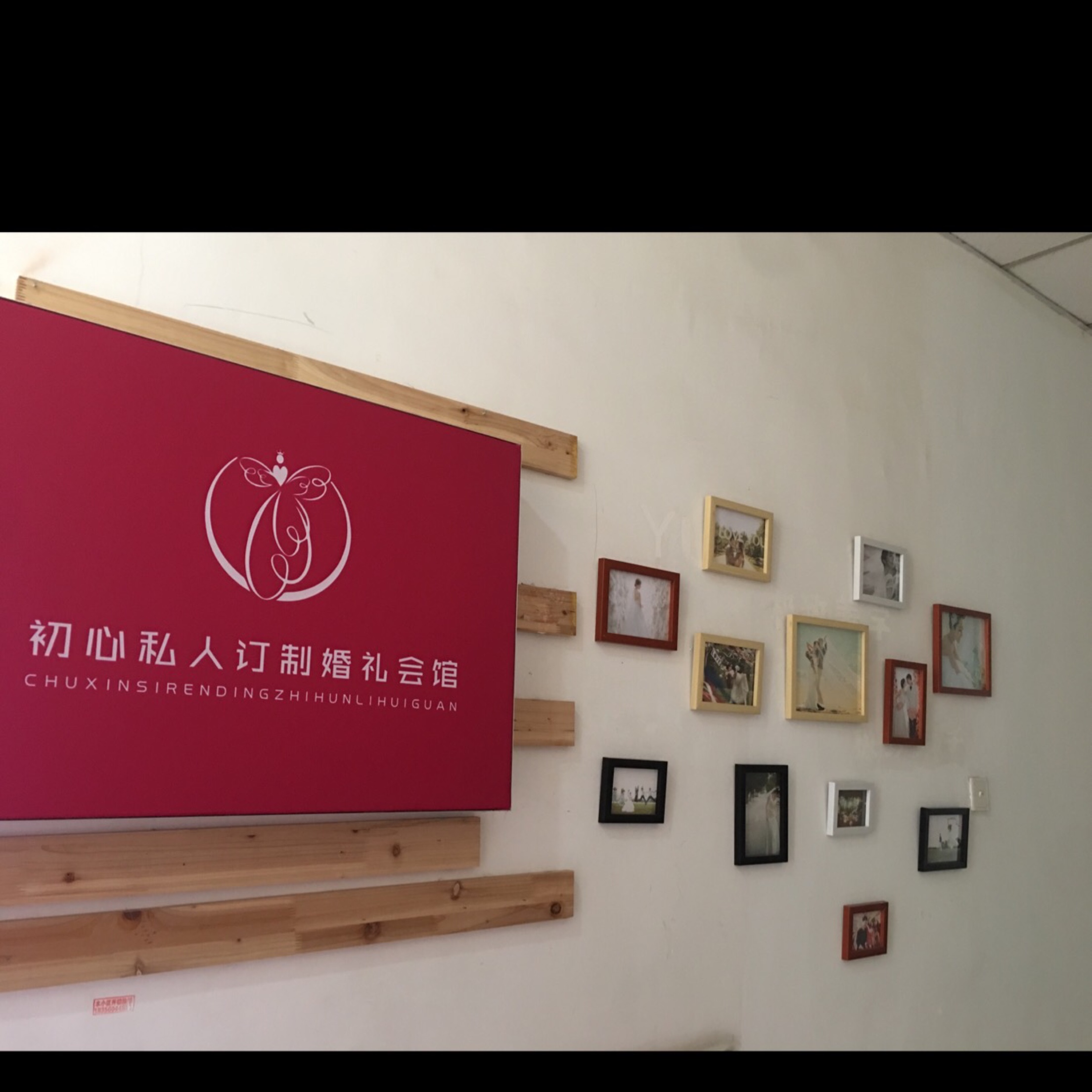 初心私人订制婚礼会馆