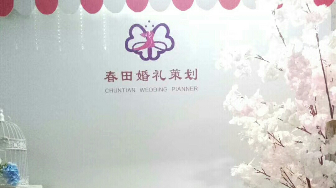 春田花艺婚礼策划