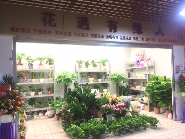 花遇有缘人花店