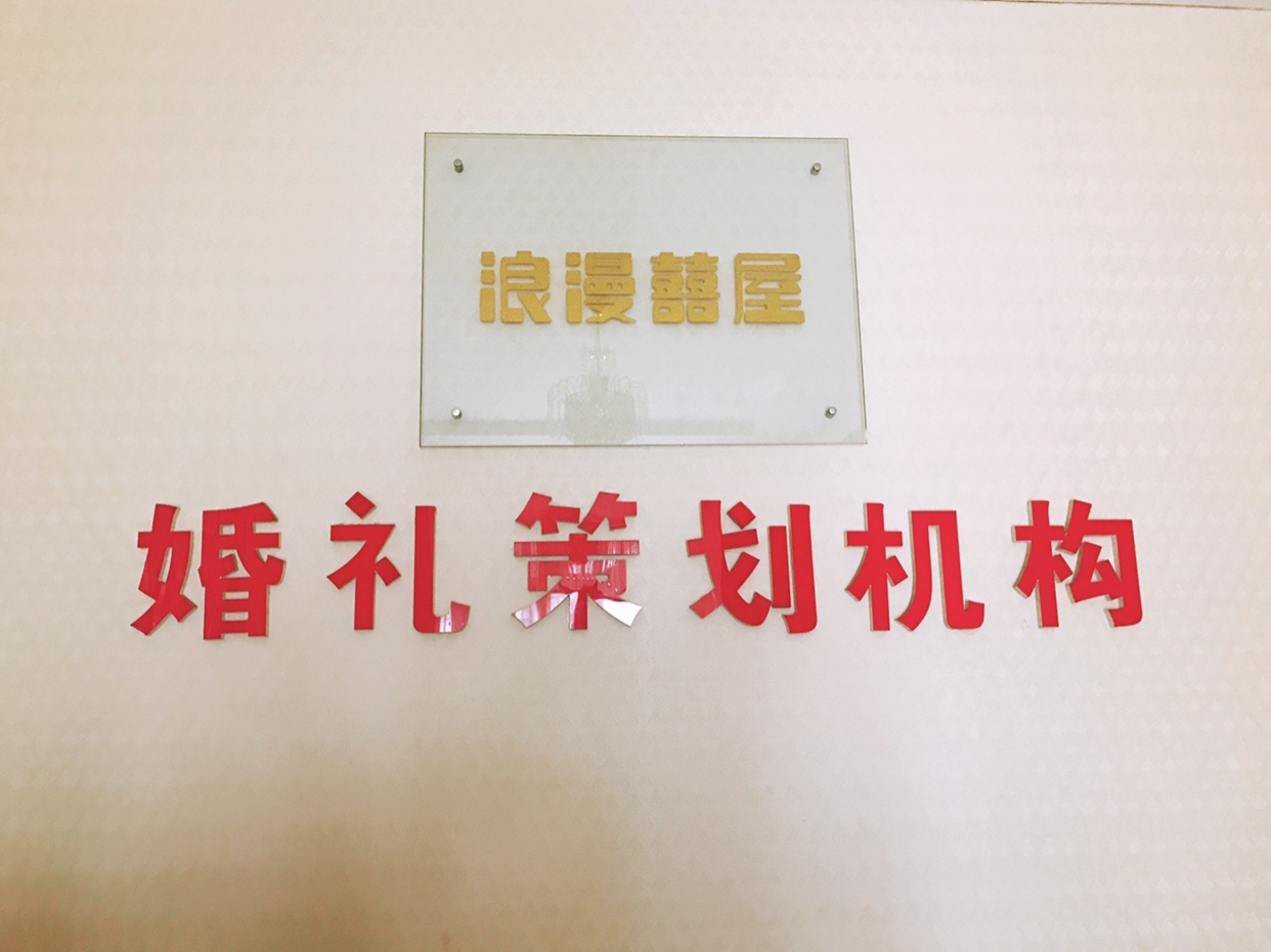 浪漫喜屋婚礼私人定制