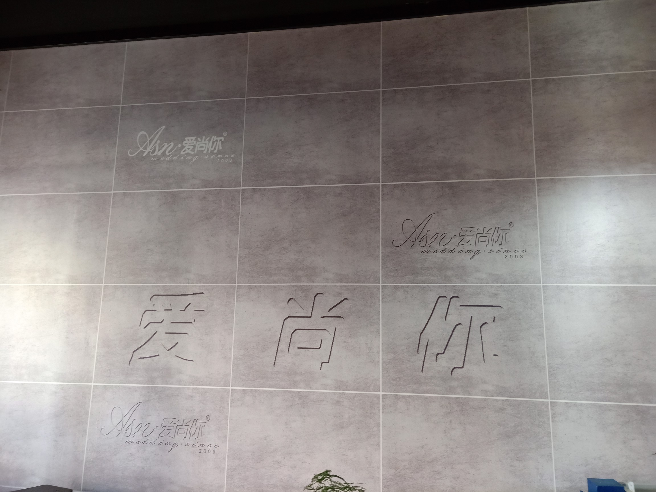 固始爱尚你婚礼统筹