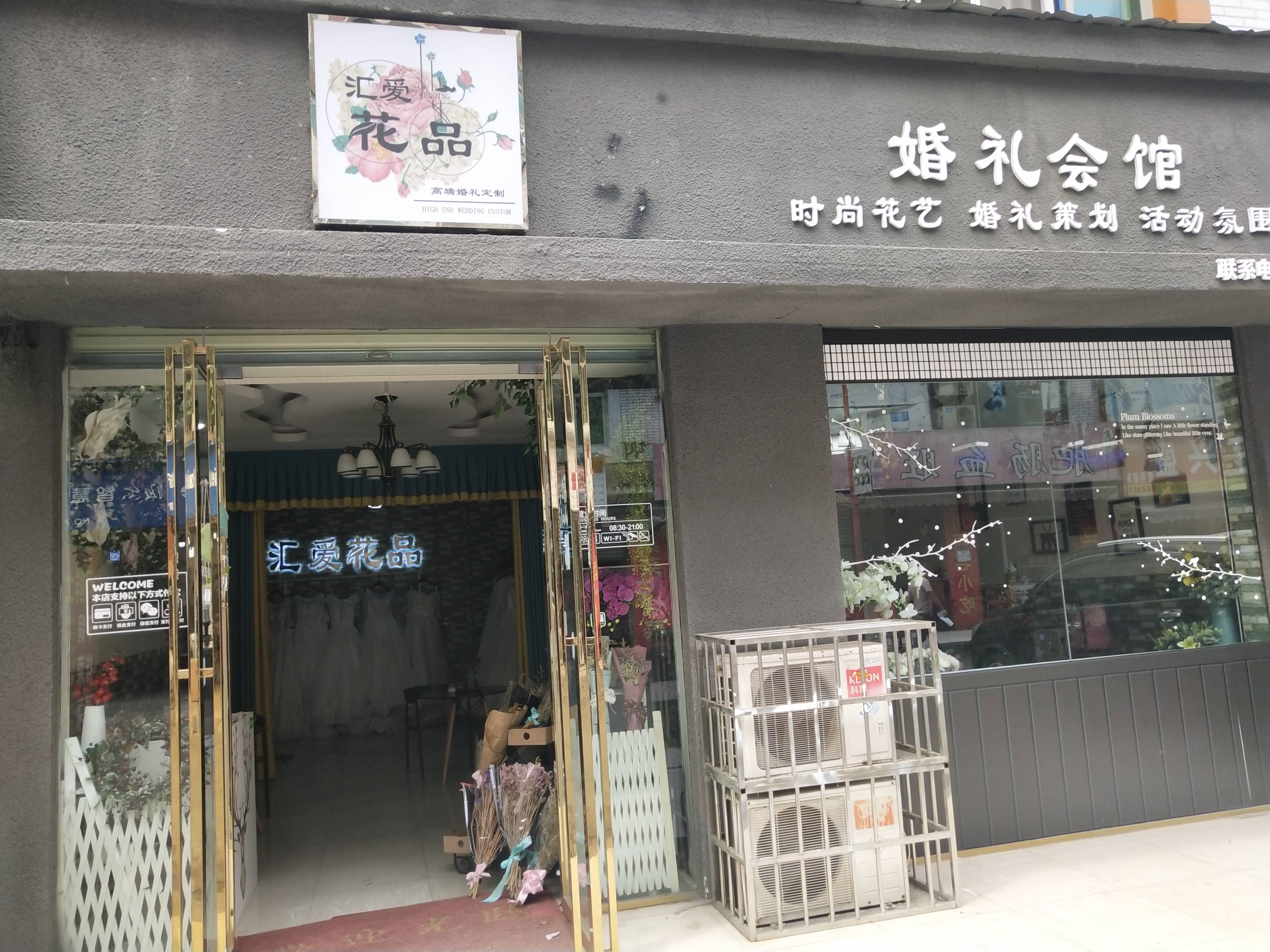 汇爱花品婚礼策划