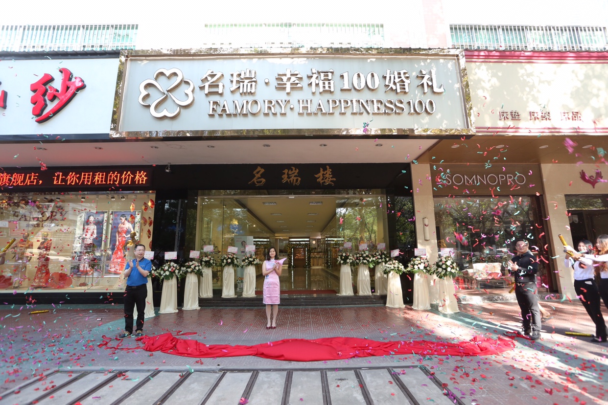 名瑞·幸福100婚礼企划