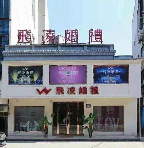 云梦飞凌婚礼