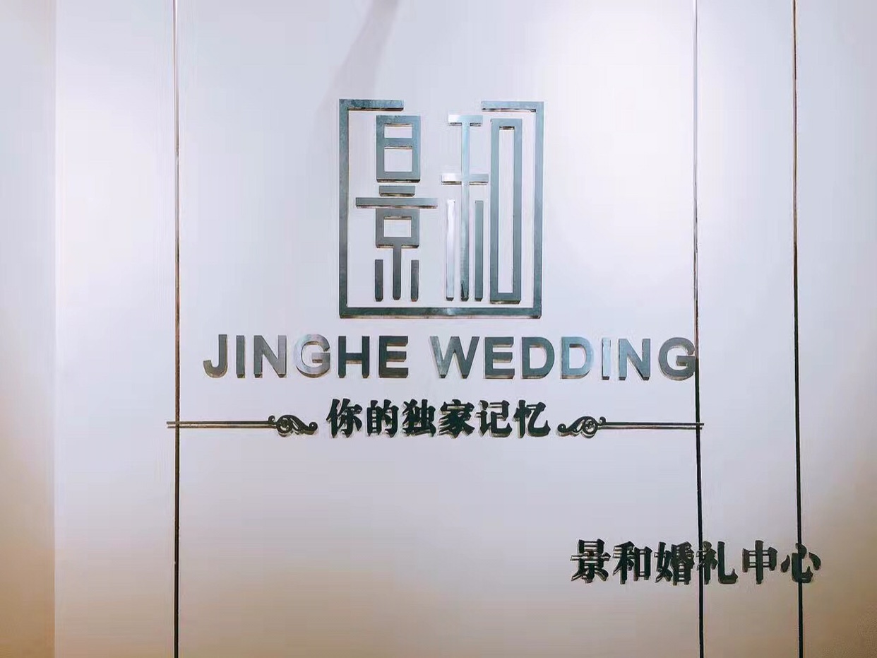 景和婚礼中心