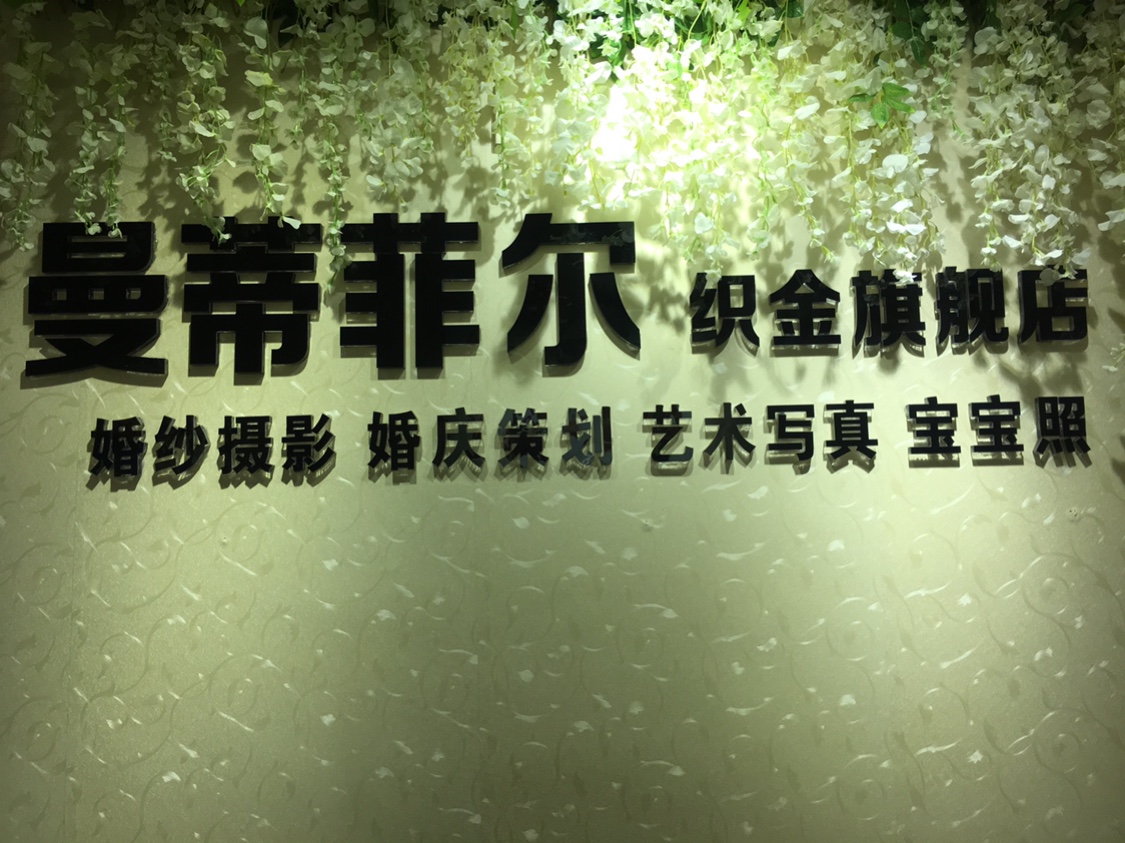 贵阳曼蒂菲尔婚庆有限公司织金旗舰店