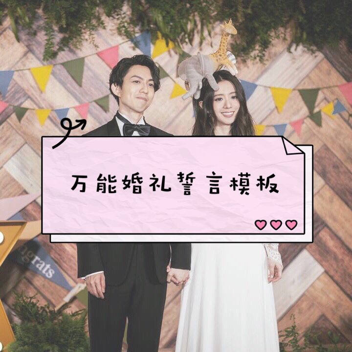 万能结婚誓词模板！嘴笨的可以照搬[大笑]