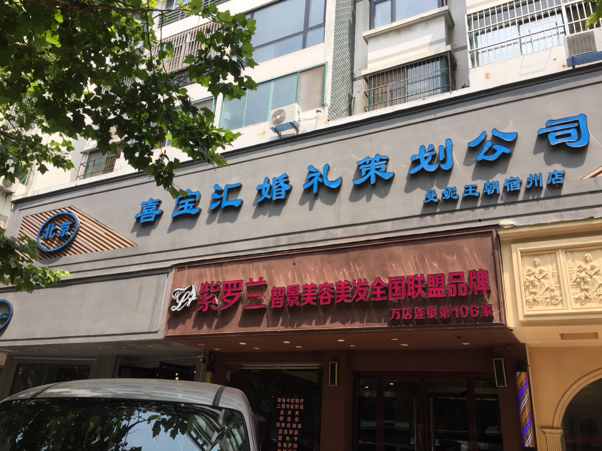 宿州喜宝汇婚礼策划公司