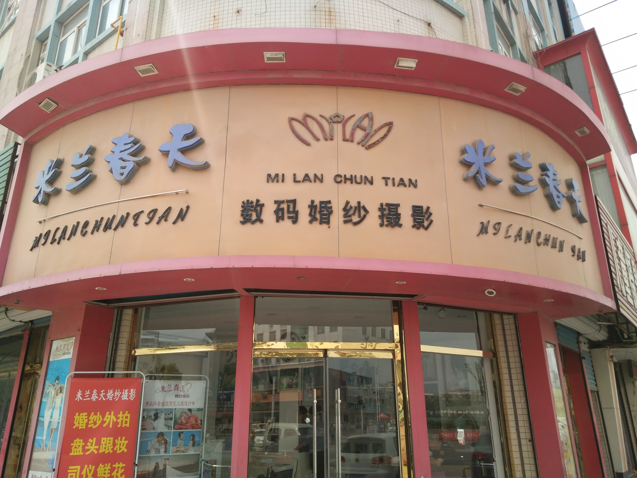 阳信县米兰婚纱摄影(滨州阳信)