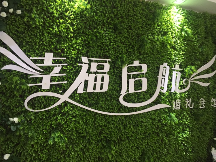 幸福启航婚礼策划