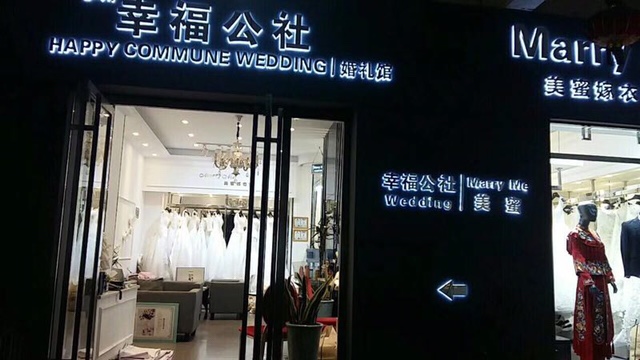 泸州幸福公社婚礼馆