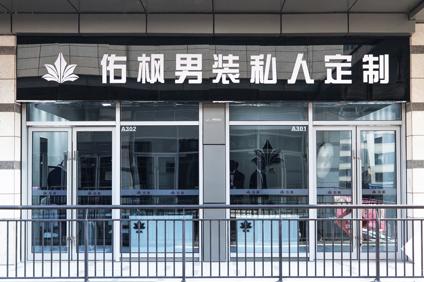 佑枫男装私人定制