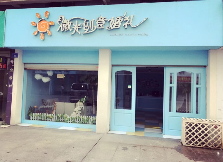 微光婚礼定制