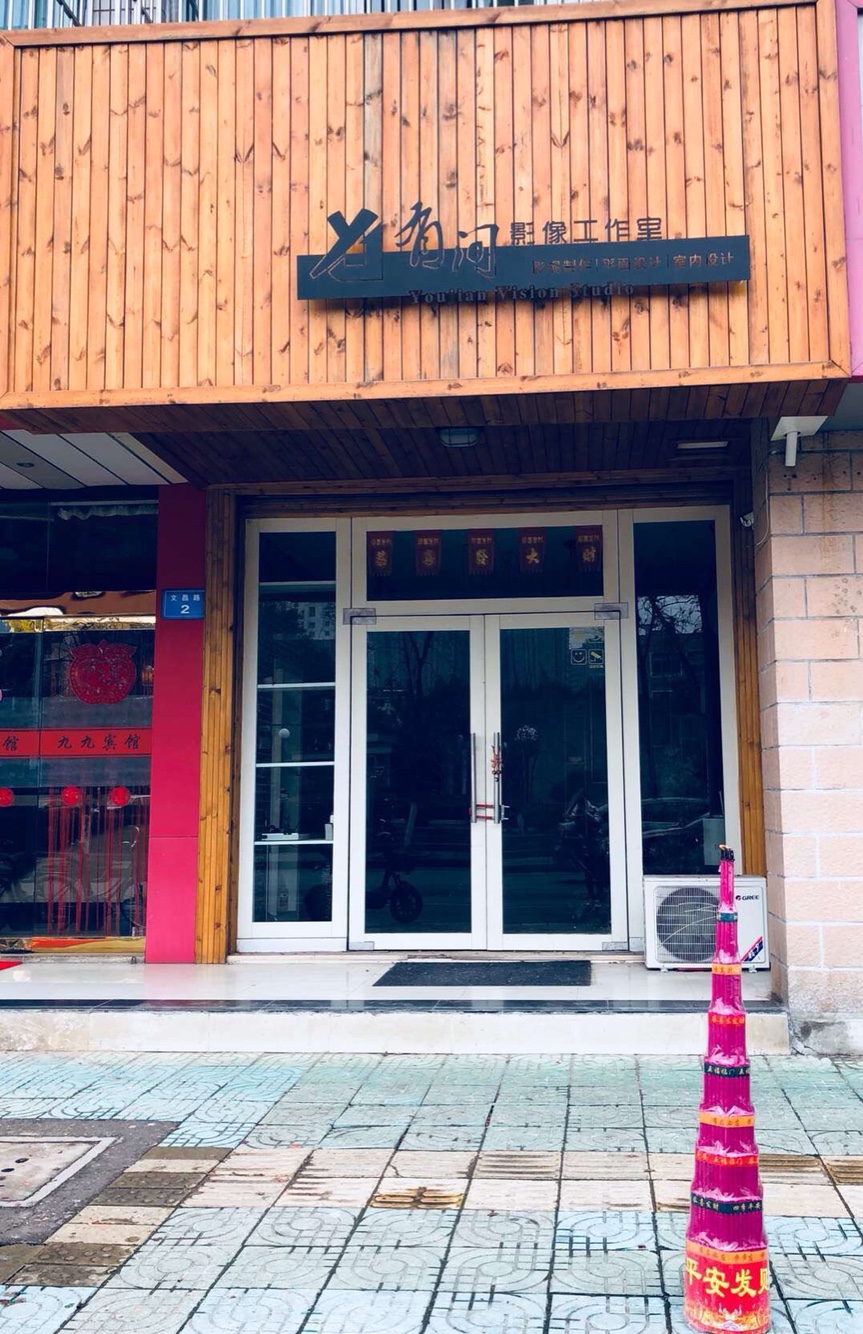 有间影像工作室