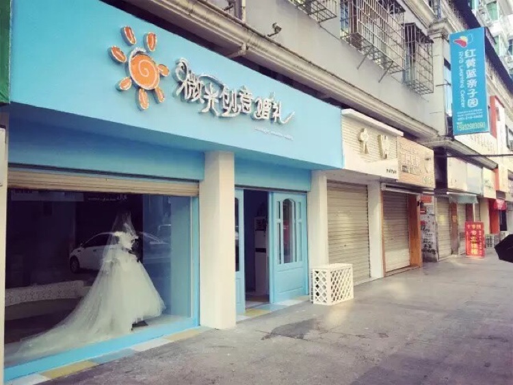 微光婚礼定制