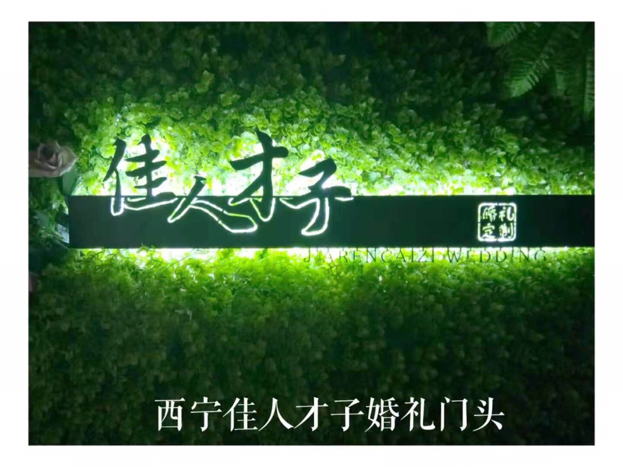 佳人才子婚礼定制