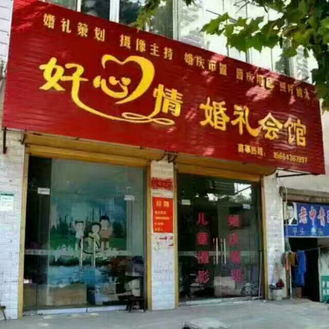 好心情婚礼会馆