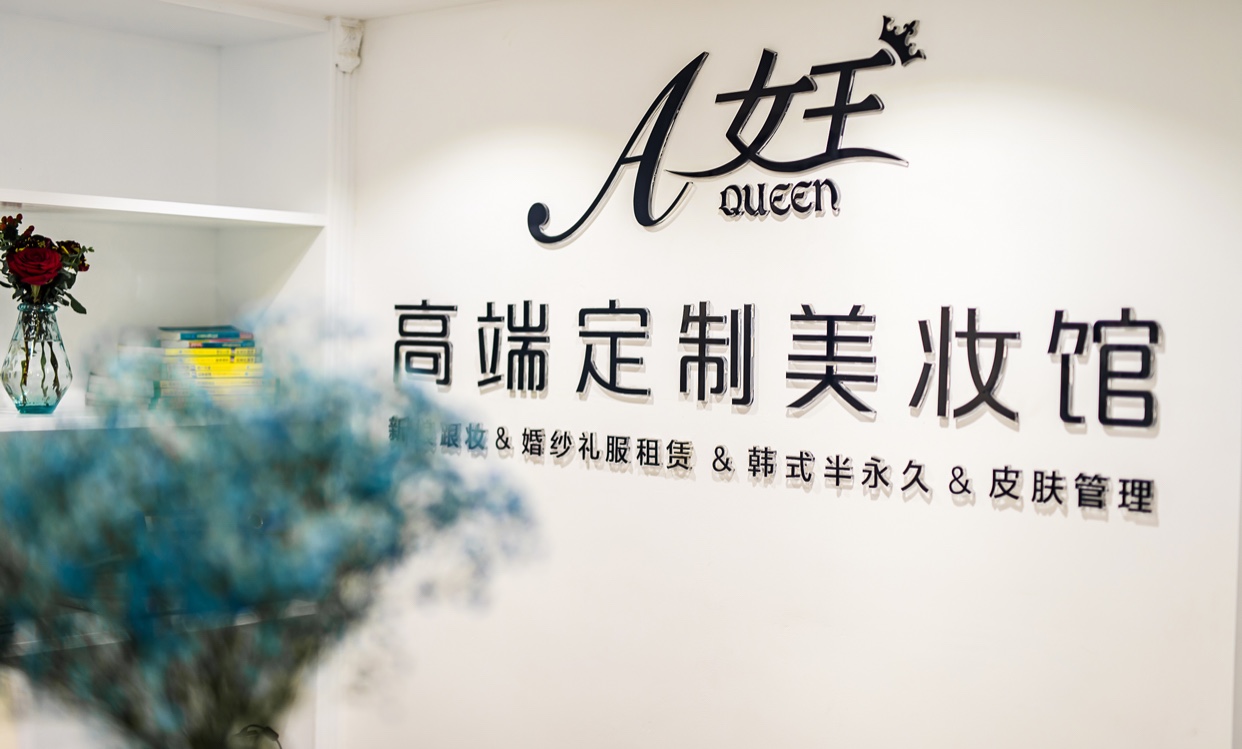 A女王婚纱馆