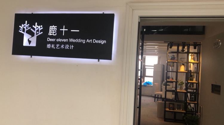 鹿十一婚礼艺术设计